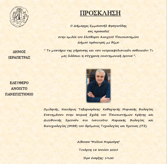 ΟΜΙΛΙΑ ΤΟΥ Ν. ΤΑΒΕΡΝΑΡΑΚΗ ΣΤΟ ΕΛΕΥΘΕΡΟ ΑΝΟΙΧΤΟ ΠΑΝΕΠΙΣΤΗΜΙΟ ΔΗΜΟΥ ΙΕΡΑΠΕΤΡΑΣ