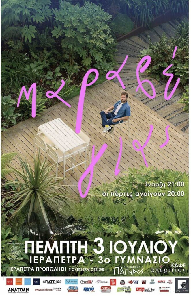 ΣΥΝΑΥΛΙΑ του ΚΩΣΤΗ ΜΑΡΑΒΕΓΙΑ