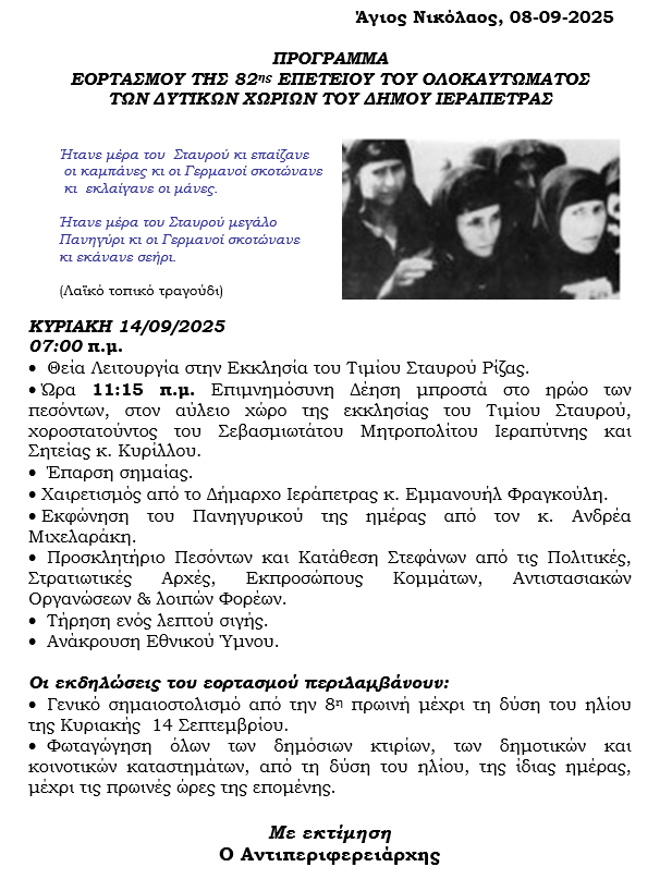 ΠΡΟΓΡΑΜΜΑ
ΕΟΡΤΑΣΜΟΥ ΤΗΣ 82ης ΕΠΕΤΕΙΟΥ ΤΟΥ ΟΛΟΚΑΥΤΩΜΑΤΟΣ
ΤΩΝ ΔΥΤΙΚΩΝ ΧΩΡΙΩΝ ΤΟΥ ΔΗΜΟΥ ΙΕΡΑΠΕΤΡΑΣ