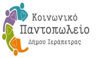 Κοινωνικό Παντοπωλείο Δήμου Ιεράπετρας