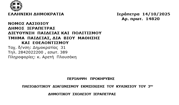 ΠΕΡΙΛΗΨΗ   ΠΡΟΚΗΡΥΞΗΣ ΠΛΕΙΟΔΟΤΙΚΟΥ  ΔΙΑΓΩΝΙΣΜΟΥ  ΕΚΜΙΣΘΩΣΗΣ 
