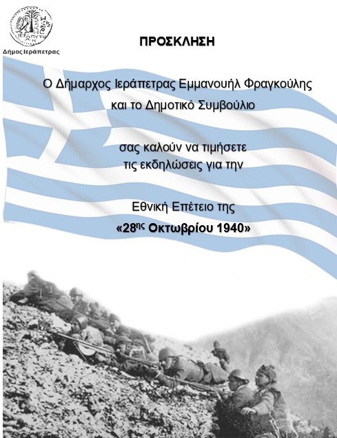 Πρόγραμμα Εορτασμού  Εθνικής  Επετείου                                                                    28ης Οκτωβρίου 1940