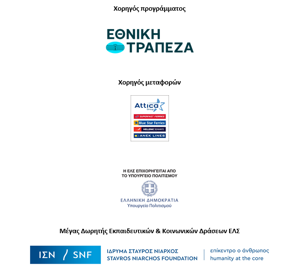 Εκπαιδευτικές & Κοινωνικές Δράσεις Εθνικής Λυρικής Σκηνής