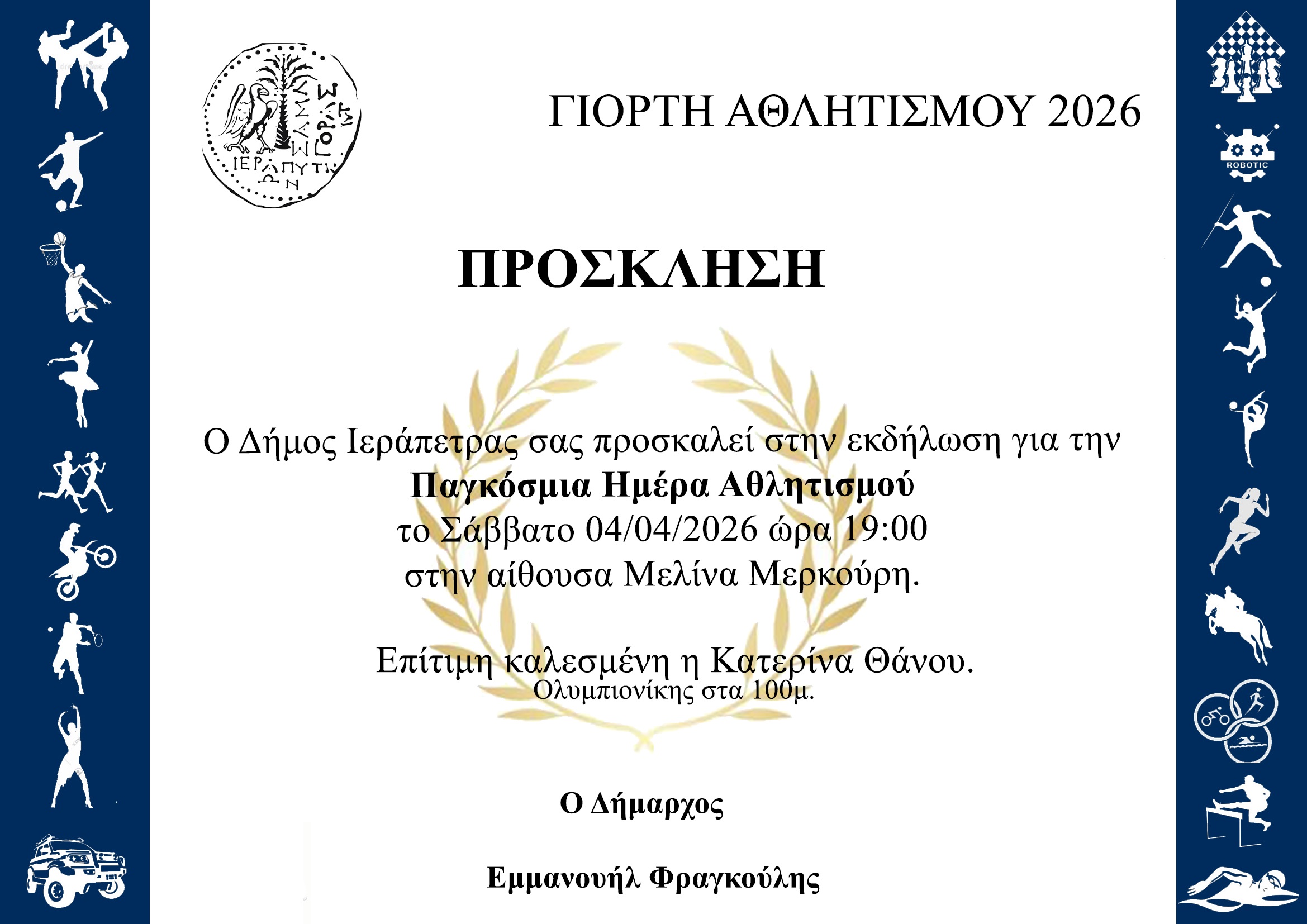 Ο Δήμος Ιεράπετρας σας προσκαλεί στη «Γιορτή Αθλητισμού 2026» το Σάββατο 04 Απριλίου και ώρα 19:00, στην αίθουσα Μελίνα Μερκούρη!