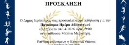 Ο Δήμος Ιεράπετρας σας προσκαλεί στη «Γιορτή Αθλητισμού 2026» το Σάββατο 04 Απριλίου και ώρα 19:00, στην αίθουσα Μελίνα Μερκούρη!
