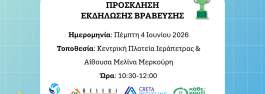 ΠΡΟΣΚΛΗΣΗ_ΠΑΜΕ ΑΝΑΚΥΚΛΩΣΗ